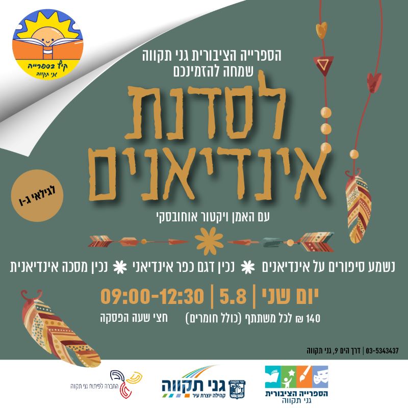 סדנת עולם האינדיאנים (יום ב', 5/8, 9:00)