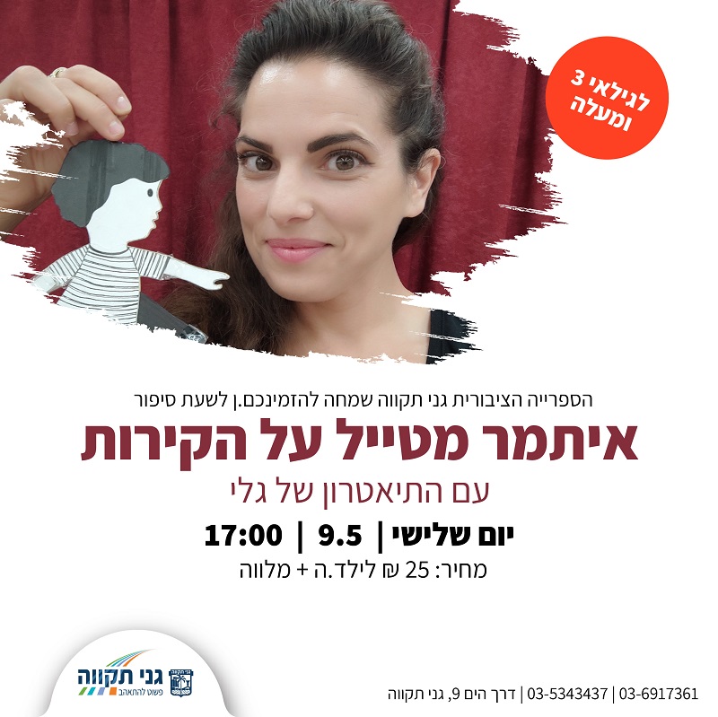 שעת סיפור – איתמר מטייל על הקירות