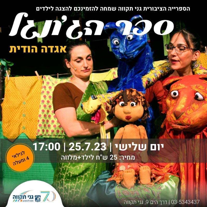 הצגת ילדים – ספר הג'ונגל