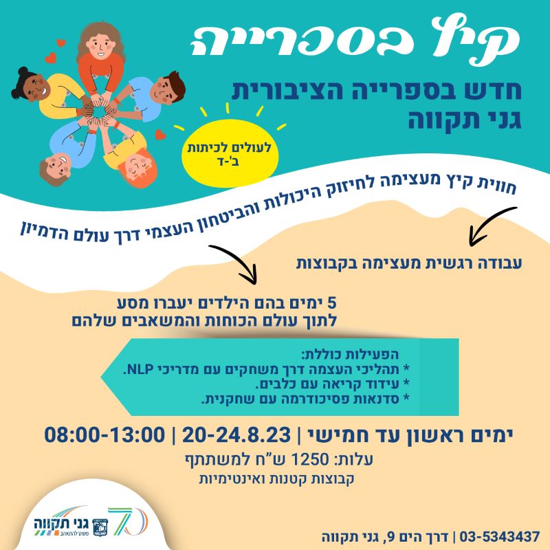 קיץ בספרייה 20.8-24.8