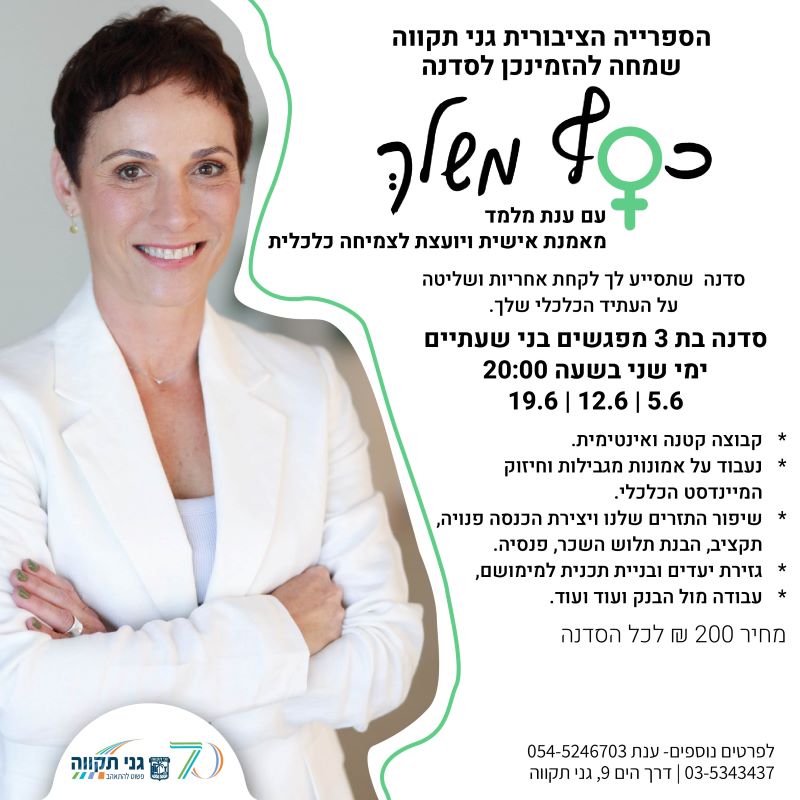 כסף משלך – סדנה עם ענת מלמד