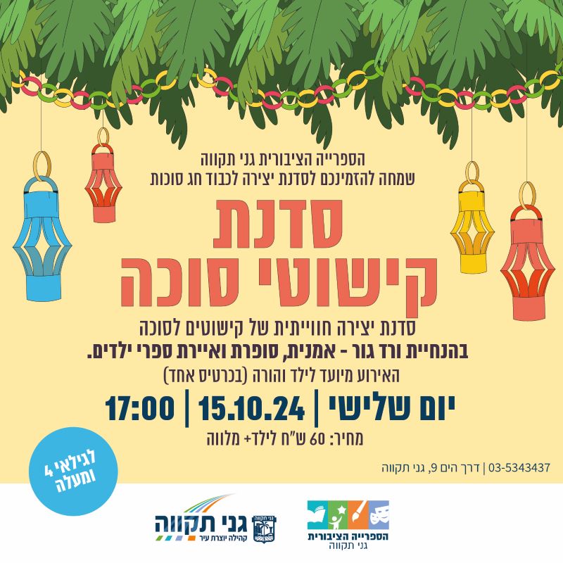 סדנת קישוטי סוכה