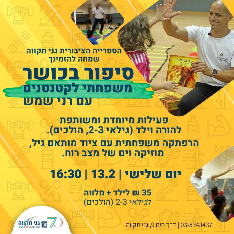 סיפור בכושר לקטנטנים עם רני שמש