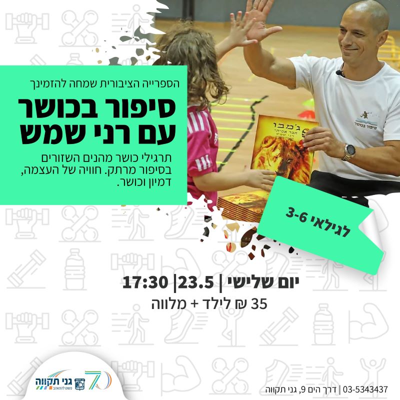 סיפור בכושר עם רני שמש