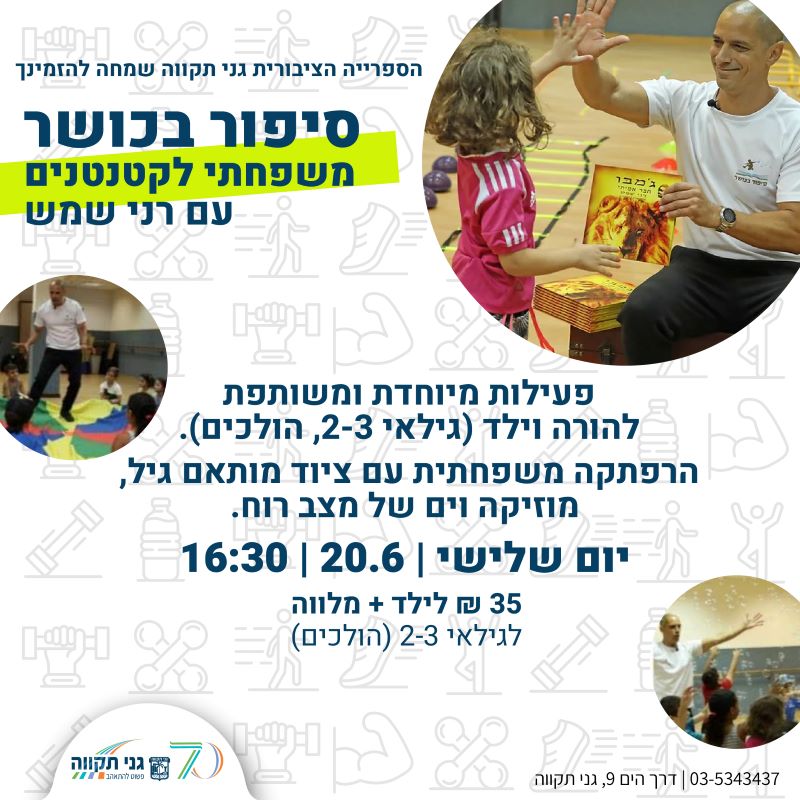 סיפור בכושר לקטנטנים עם רני שמש