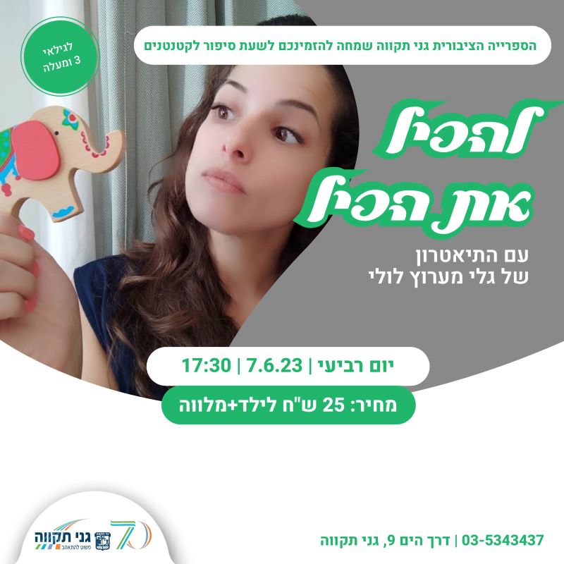 להפיל את הפיל – עם התיאטרון של גלי