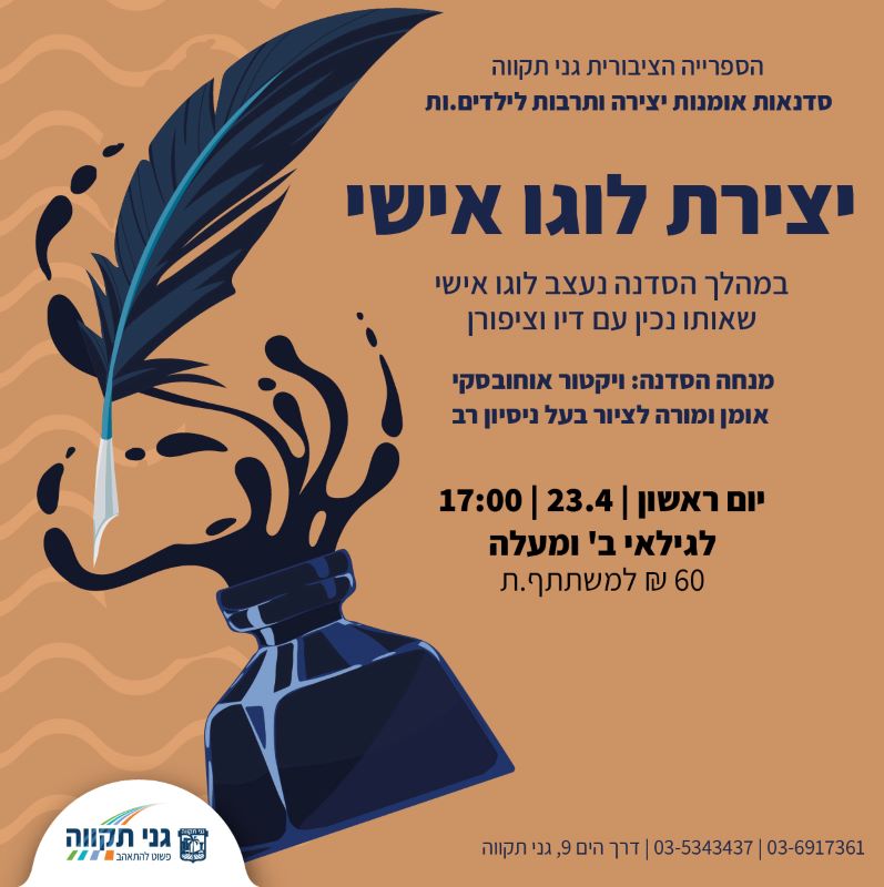 סדנת יצירת לוגו אישי