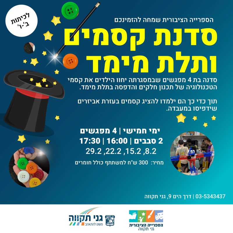 סדנת קסמים ותלת מימד (פברואר)