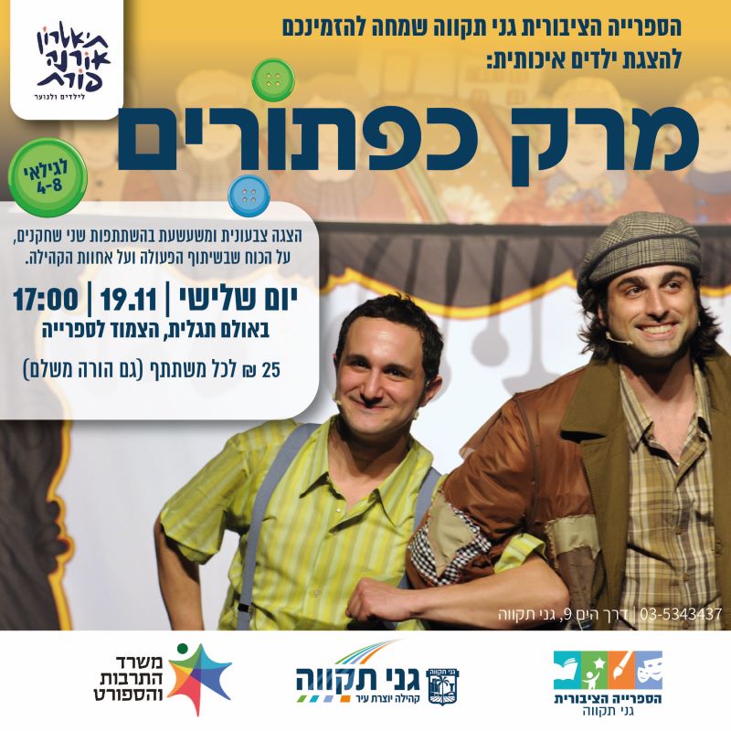 מרק כפתורים – תיאטרון אורנה פורת
