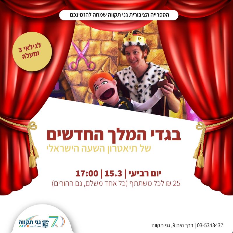 הצגת ילדים – בגדי המלך החדשים