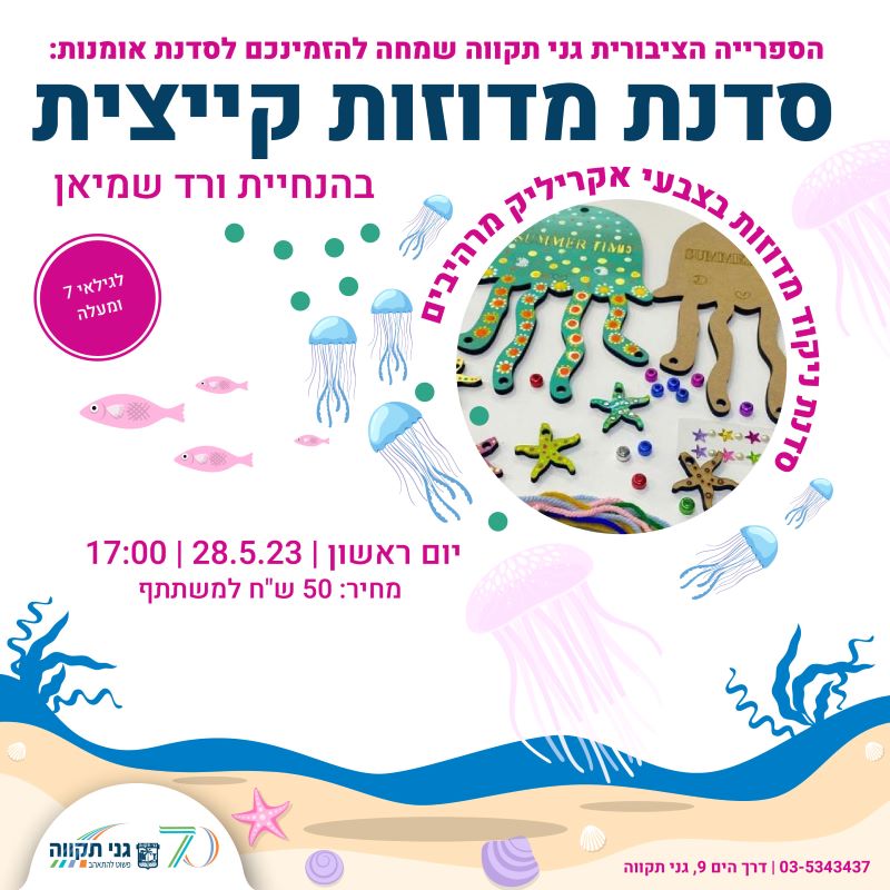 סדנת מדוזות קיצית