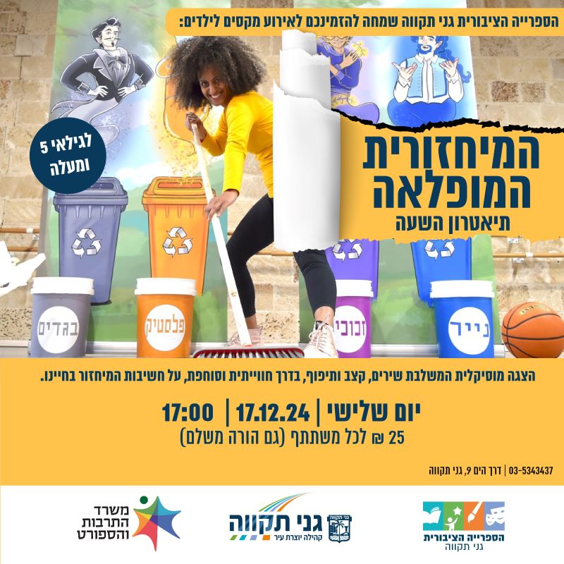 המיחזורית המופלאה – תיאטרון השעה