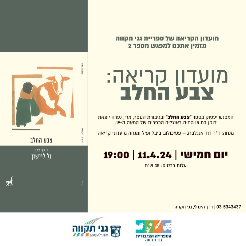 מועדון קריאה: צבע החלב