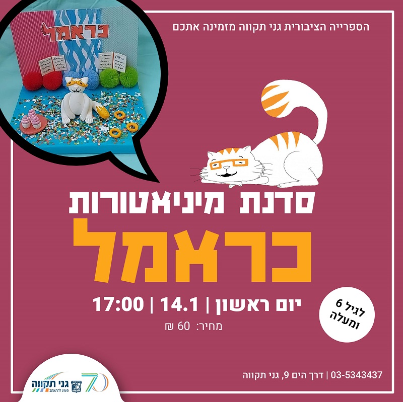 סדנת מיניאטורות – כראמל