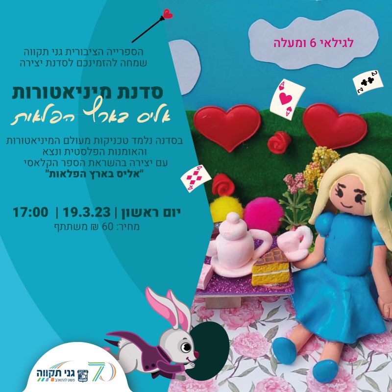 סדנת מיניאטורות – אליס בארץ הפלאות