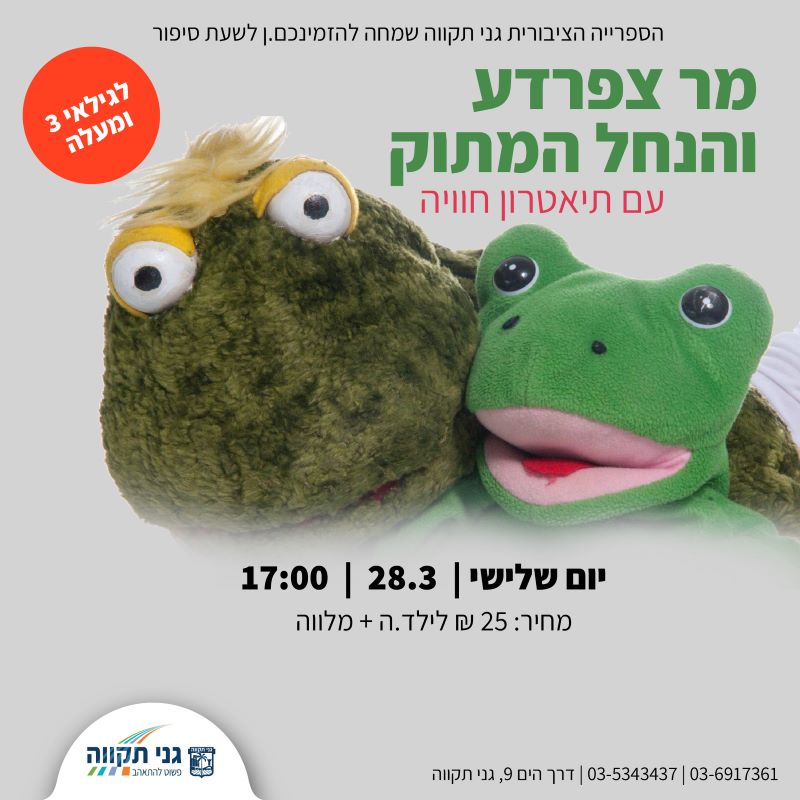 שעת סיפור – מר צפרדע והנחל המתוק