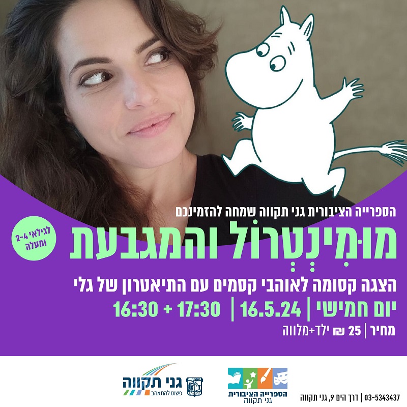 שעת סיפור – מונינטרול והמגבעת