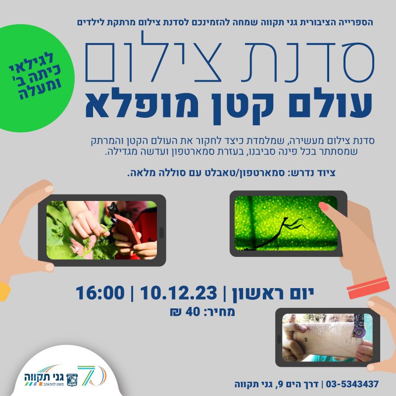 סדנת צילום: עולם קטן מופלא
