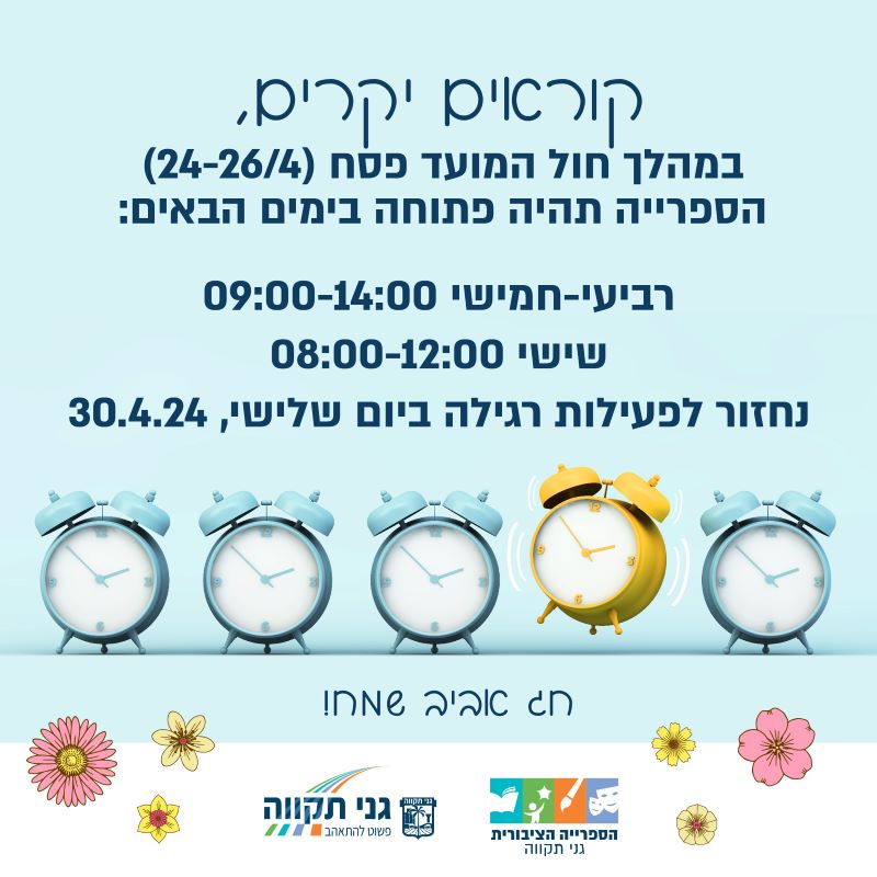 שעות הפעילות בפסח