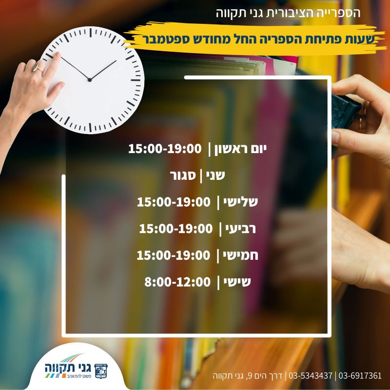 שינויים בשעות פתיחת הספרייה