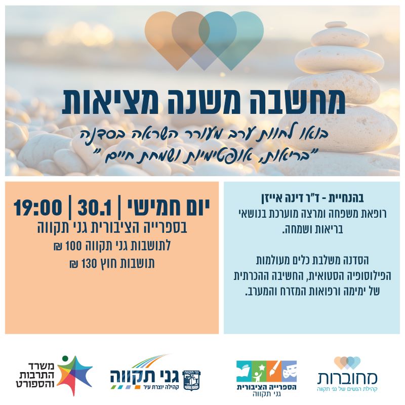 מחשבה משנה מציאות – עם דינה אייזן