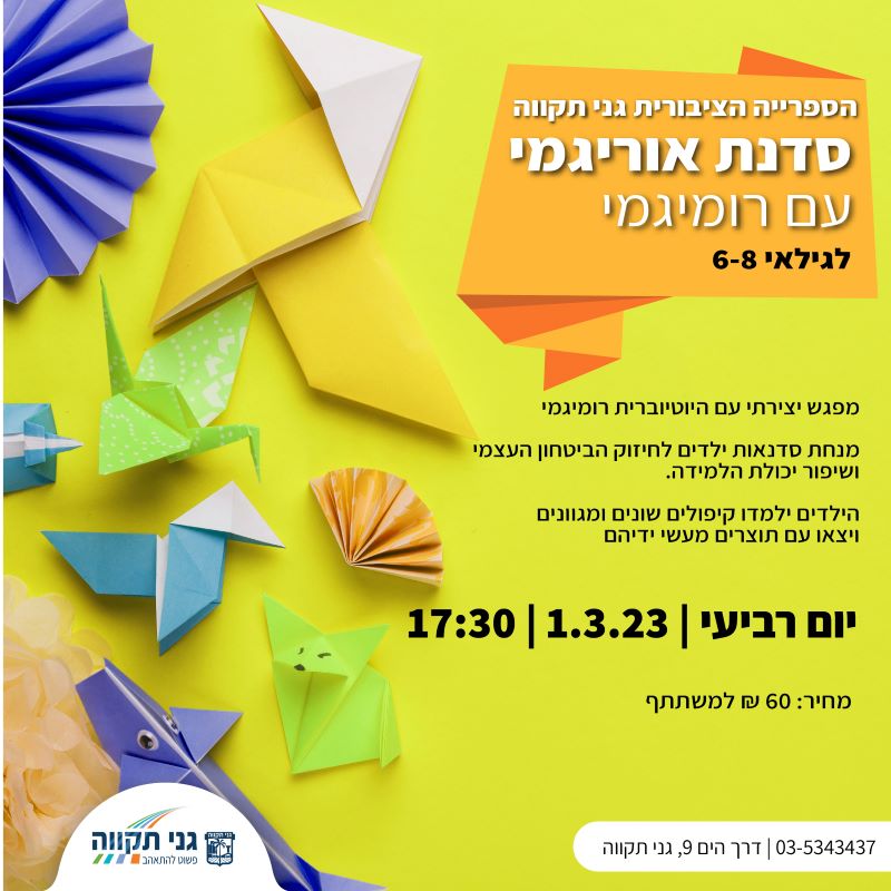 סדנת אוריגמי