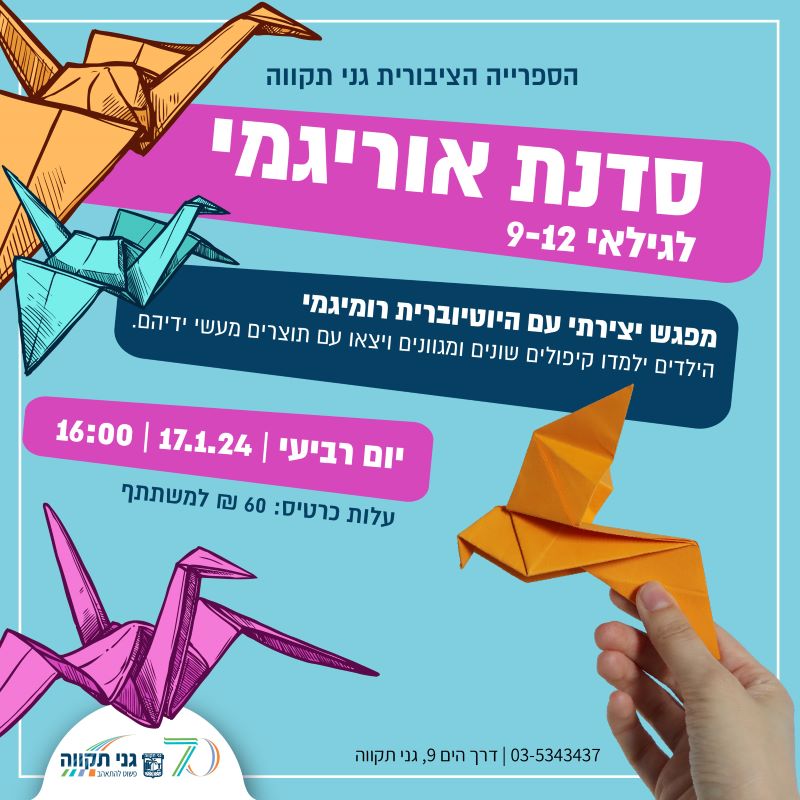 סדנת אוריגמי לגילאי 9-12