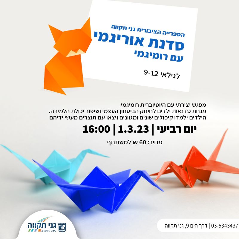 סדנת אוריגמי (גילאי 9-12)