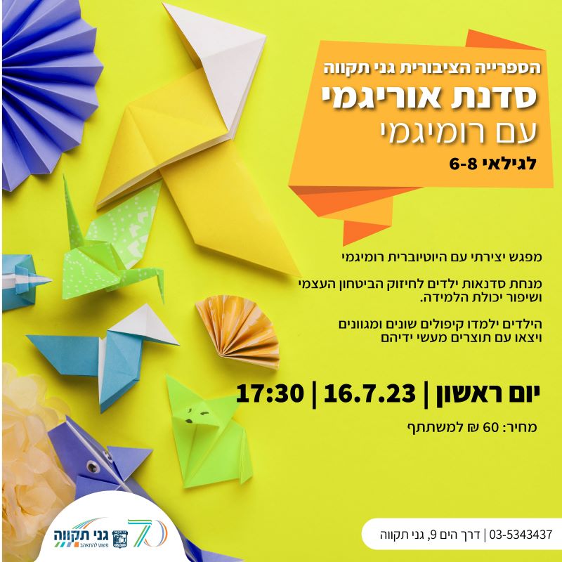 סדנת אוריגמי (גילאי 6-8)