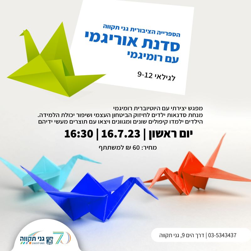 סדנת אוריגמי (גילאי 9-12)
