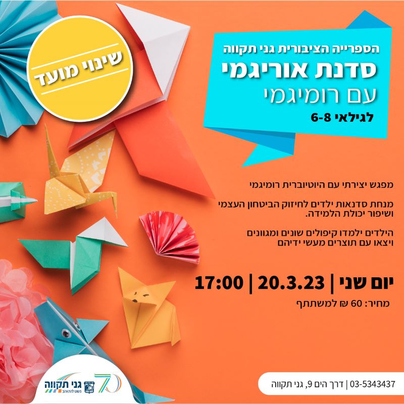 סדנת אוריגמי