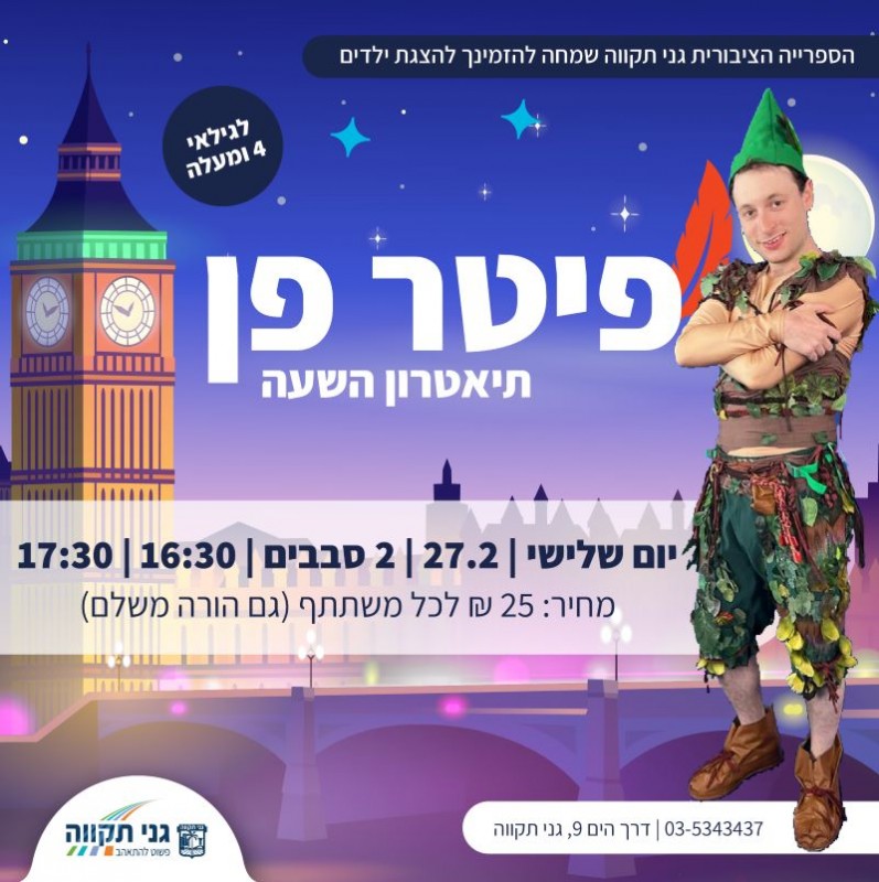 פיטר פן – הצגת ילדים