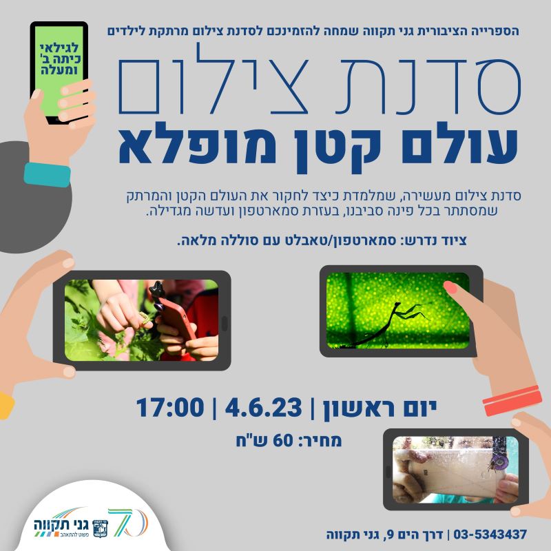 סדנת צילום – עולם קטן מופלא