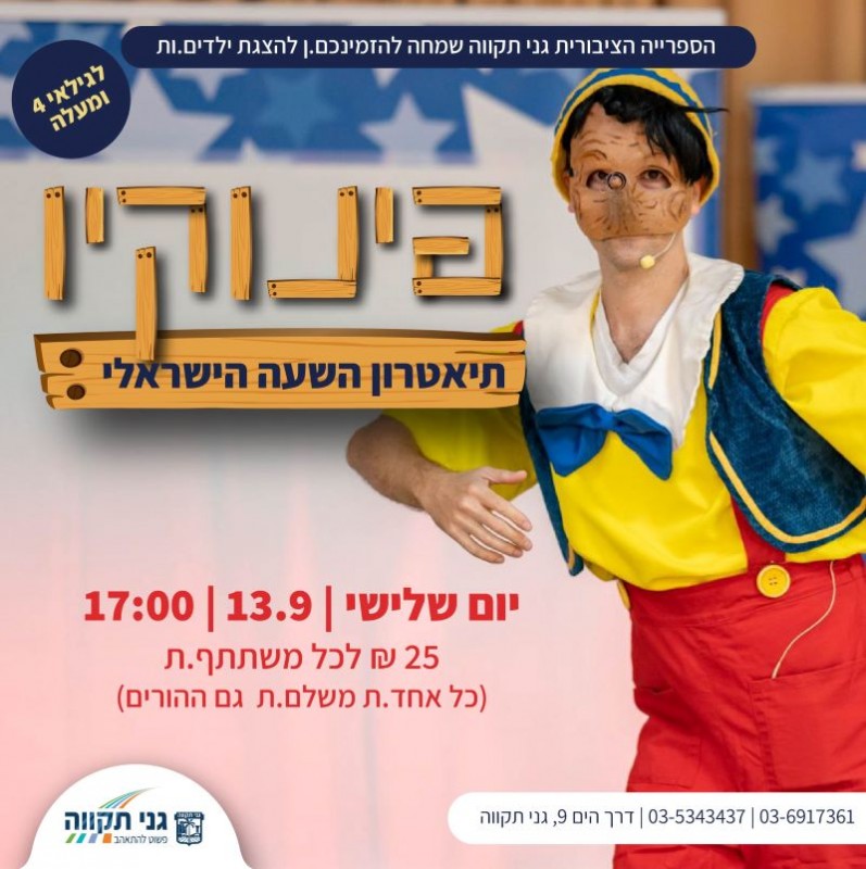 הצגת ילדים – פינוקיו