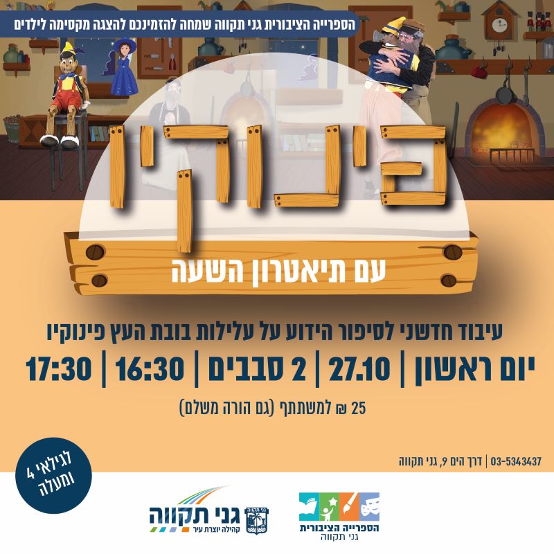 פינוקיו – תיאטרון השעה
