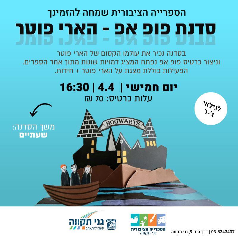 סדנת פופ אפ – הארי פוטר