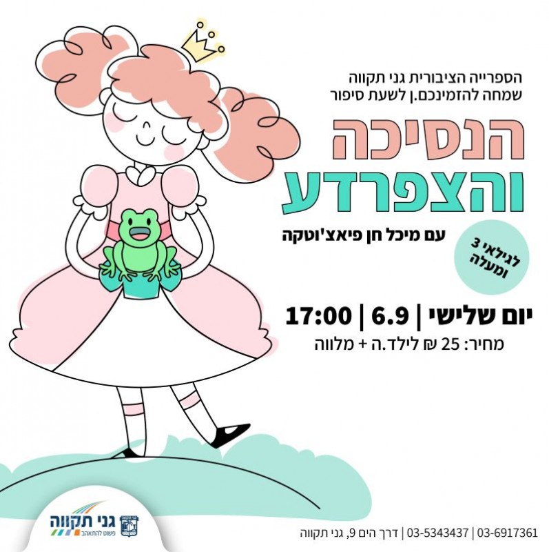 שעת סיפור – הנסיכה והצפרדע