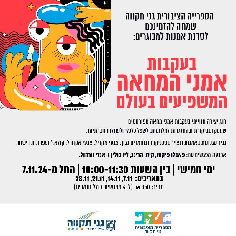 חוג אמנות למבוגרים – אמני המחאה המשפיעים בעולם
