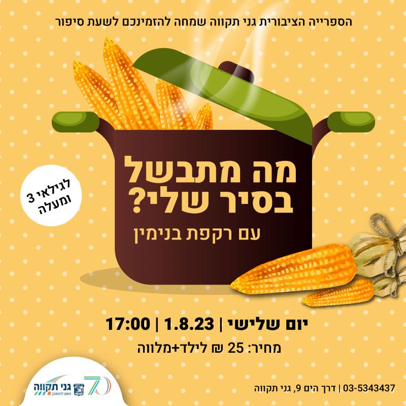 שעת סיפור – מה מתבשל בסיר שלי?