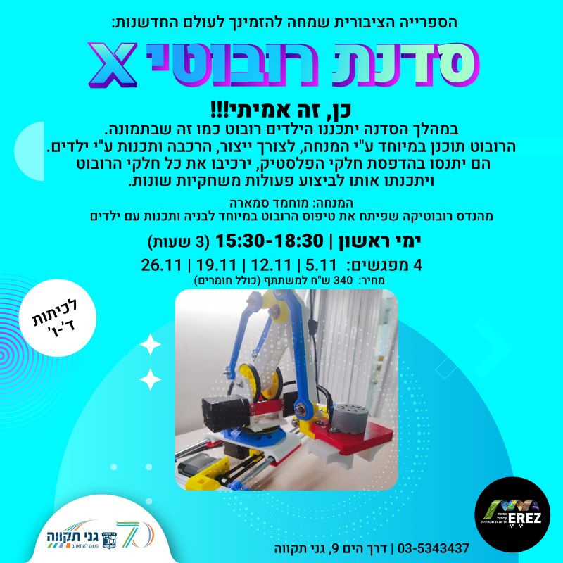 סדנת רובוטיX – נובמבר 2023