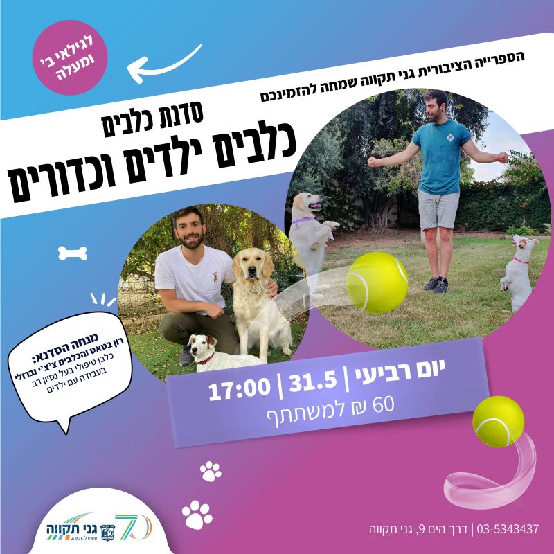 סדנת כלבים: ילדים כלבים וכדורים