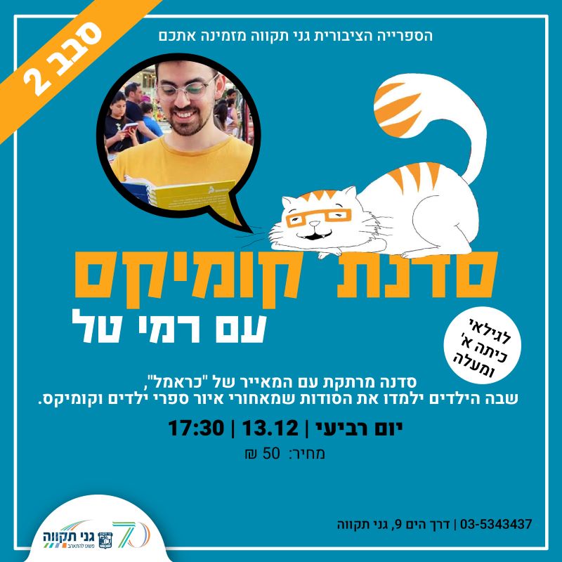 סדנת קומיקס עם רמי טל – סבב 2