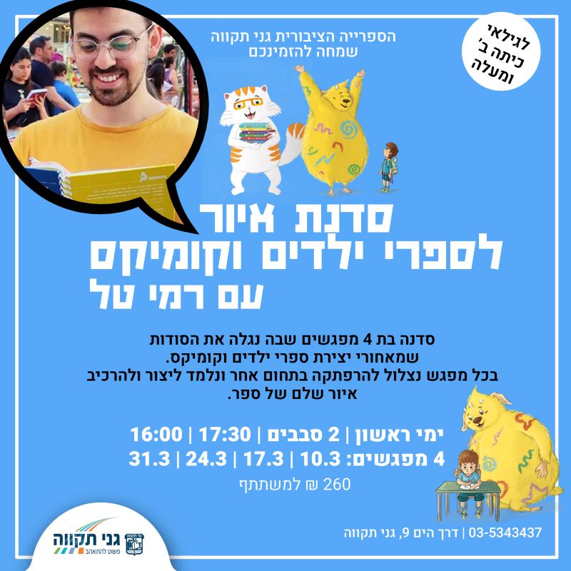 סדנת איור לספרי ילדים וקומיקס – עם רמי טל