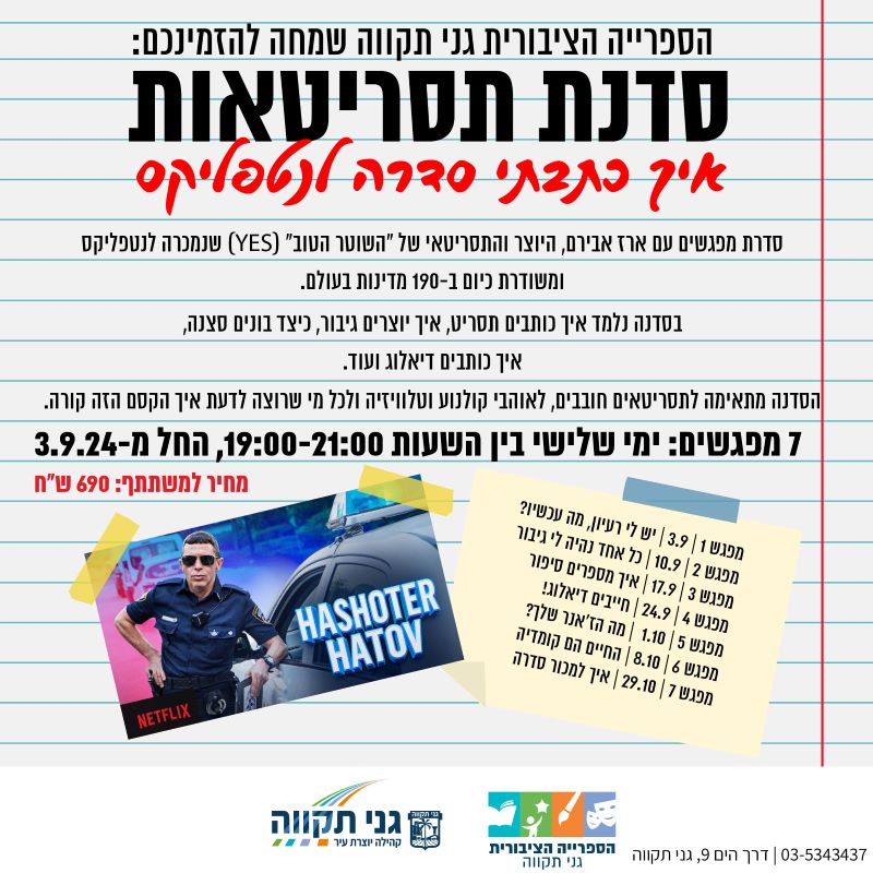 איך כתבתי סדרה לנטפליקס – סדנת תסריטאות