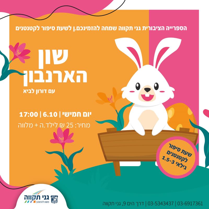 שעת סיפור לקטנטנים – שון הארנבון