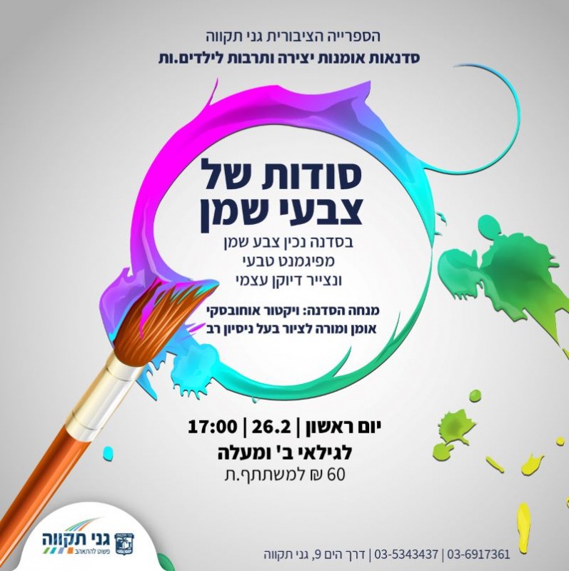 סודות צבעי השמן
