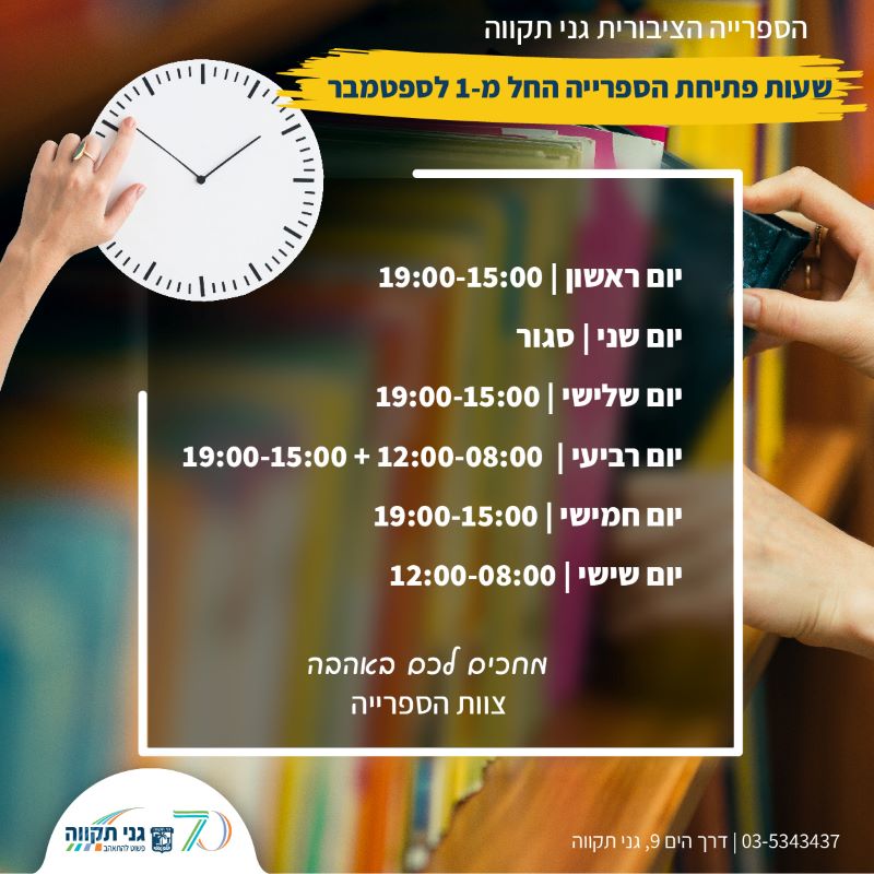 שעות פעילות החל מספטמבר 2023