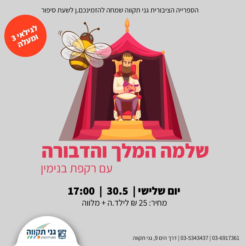 שעת סיפור: שלמה המלך והדבורה
