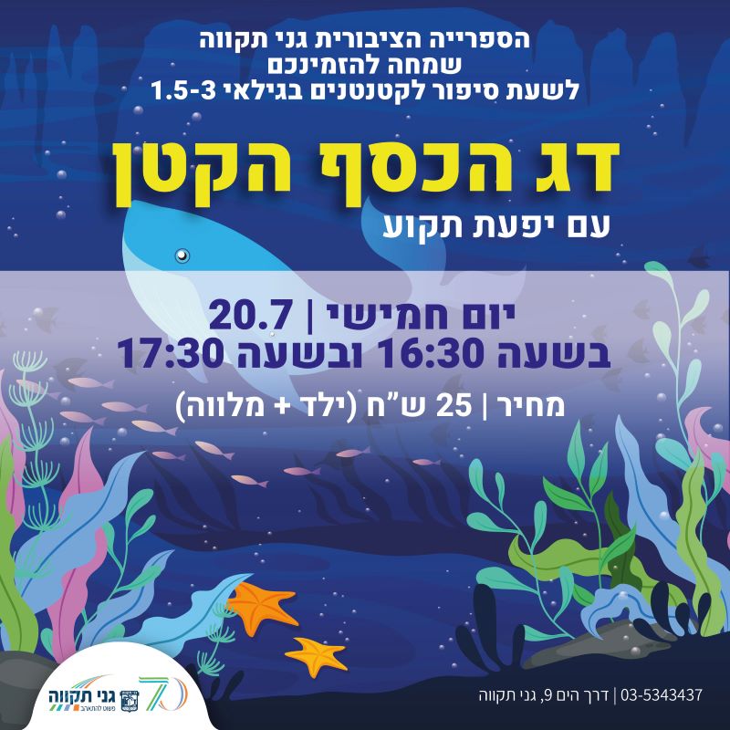 שעת סיפור לקטנטנים – דג הכסף הקטן