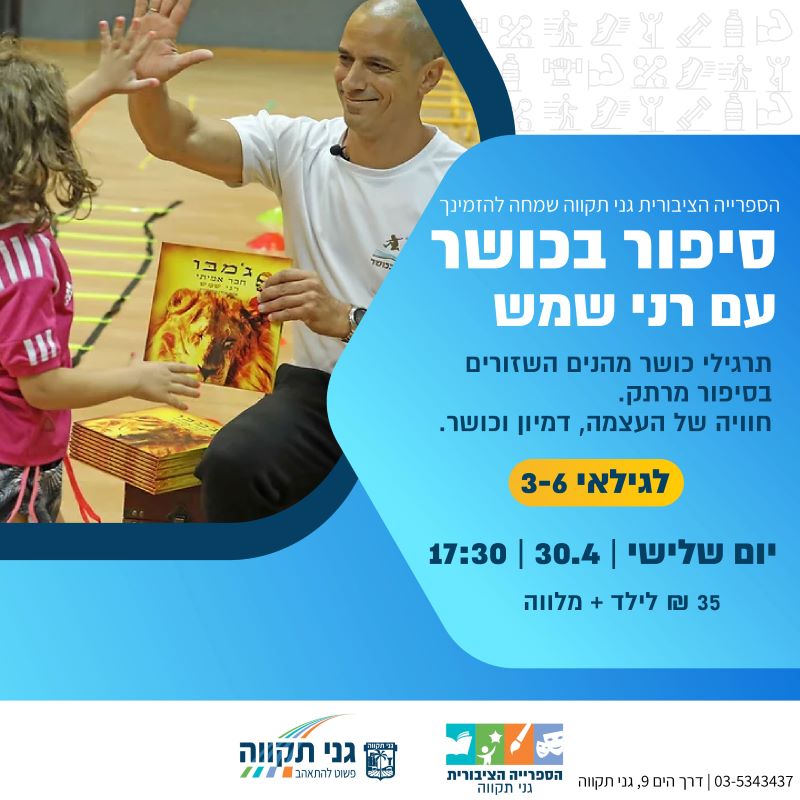 סיפור בכושר עם רני שמש